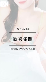 📌【No.508】歓喜雀躍