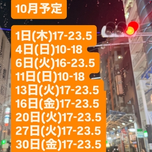 10月予定