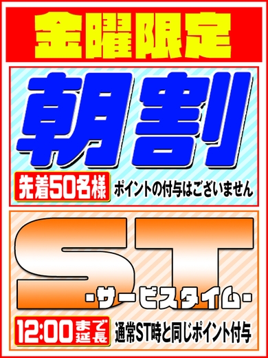金曜日は★朝割拡大＋ST延長!!★！サムネイル01