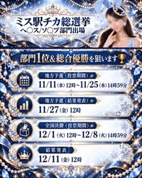 ミス駅○○に出場‼️‼️‼️‼️