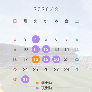 8月の出勤予定🍒