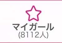 💗㊗️マイガール💗