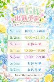 🌿GW出勤予定🌿
