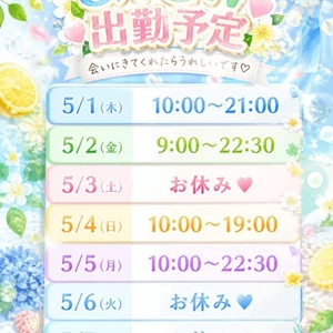 🌿GW出勤予定🌿