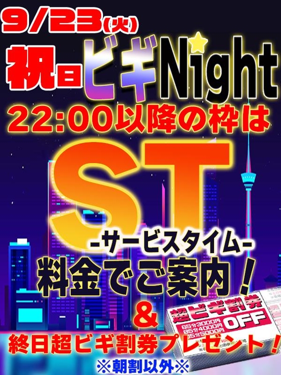祝日は★ビギNIGHT★開催♪＆超ビギ割券プレゼントのイベント画像