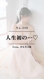 📌【No.538】人生初の…♡📌