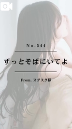 📌【No.544】ずっとそばにいてよ📌
