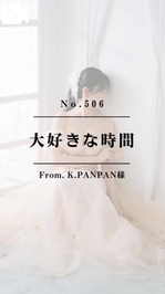 📌【No.506】大好きな時間📌