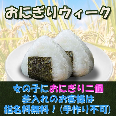人気だったので「おにぎり」差入れで指名料無料サムネイル01