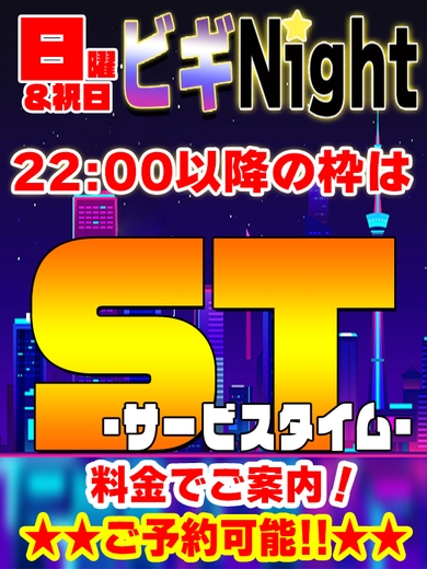 日曜日は★ビギNIGHT★開催♪サムネイル01