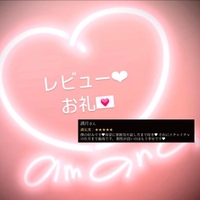 レビューのお礼?