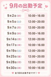 9月出勤予定です🎶
