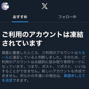 X凍結しました😭😭😭