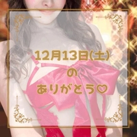 ♡12月13日(土)のありがとう♡