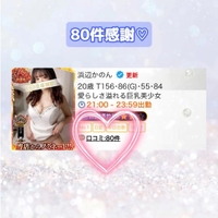 口コミ80件感謝です♡
