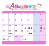 🌸４月のシフト🌸