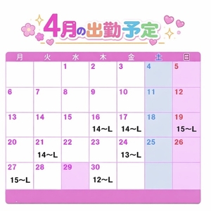 🌸４月のシフト🌸