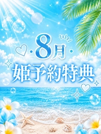 🏖☀️8月の姫予約特典🏖☀️