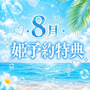 🏖☀️8月の姫予約特典🏖☀️