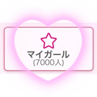 🌟7000人🌟