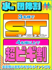 水曜日は団体で割引☆サムネイル01