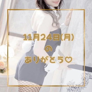 ♡11月24日(月)のありがとう♡