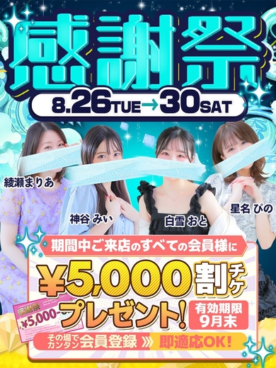 8/26 ~ 8/30【感謝祭】のお知らせサムネイル01