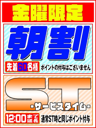 金曜日は★朝割拡大＋ST延長!!★サムネイル01