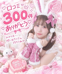 口コミ💌300件😳💓