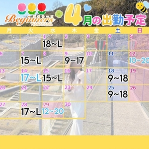 4月の予定🌸