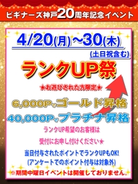 ★20周年特別イベント★ランクUP祭サムネイル01