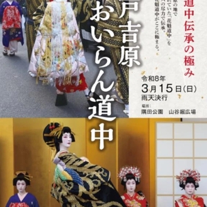 🌸 吉原花魁道中 🌸