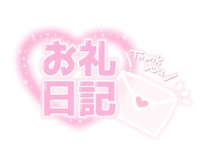 ありがとうございました😊