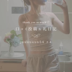 💌【お礼写メ日記】juuuuuun54さま💌