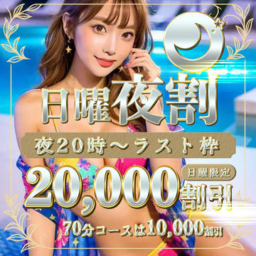 【20,000円OFF】日曜20時以降限定！のイベント画像