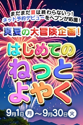 ☆はじめてのねっとよやく☆サムネイル01