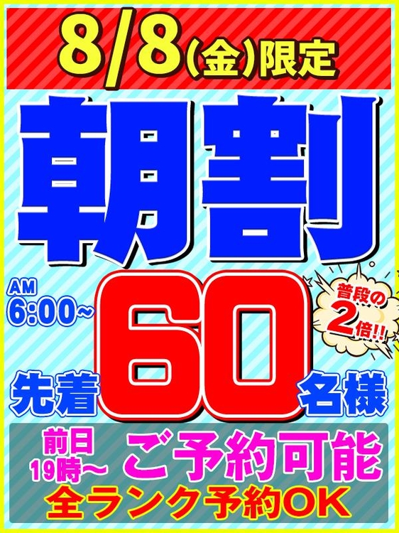 明日8/8(金)先着60名様まで【朝割】拡大!!!!!のイベント画像