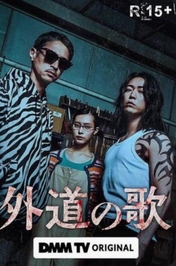 外道の歌