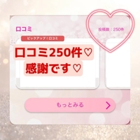 250件感謝です🥹♡