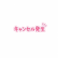 ⚠️キャンセル発生⚠️