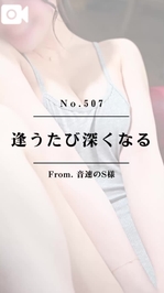 📌【No.507】逢うたびに深くなる📌