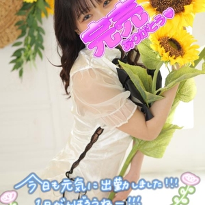今日も頑張ります♡