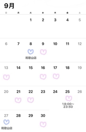 ♡ ９月の出勤希望 ♡