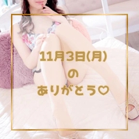 ♡11月3日(月)のありがとう♡