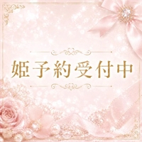 🤍姫予約受付中🤍