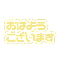 朝イチご予約のお兄さんへ