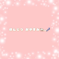 本日おやすみ💭