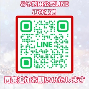 新しい予約用公式LINE😭