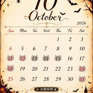 10月出勤予定日