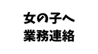 女の子へ、業務連絡です